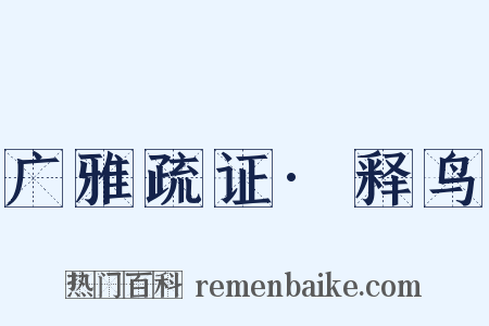 广雅疏证·释鸟是什么意思的图片